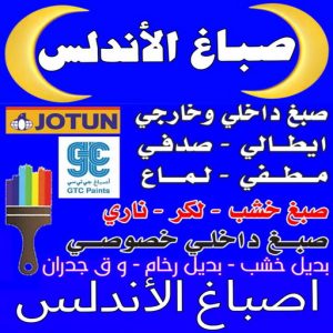 صباغ الاندلس - اصباغ الاندلس - ابوعلي📞67785440 - صباغ رخيص الاندلس - صباغ بيوت الاندلس - رقم صباغ الاندلس - صباغ شاطر الاندلس - صباغ منازل الاندلس - صباغ هندي الاندلس