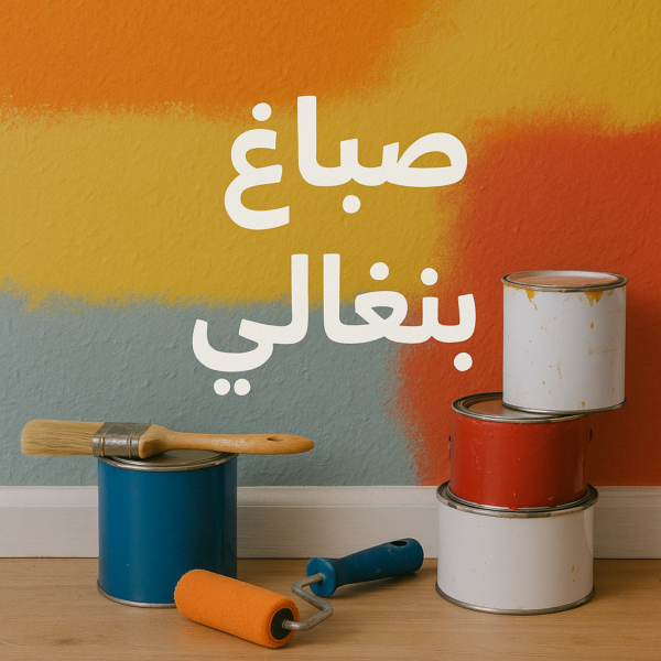 صباغ بنغالي - ابوعلي📞67785440 - صباغ منازل بنغالي - صباغ بيوت بنغالي - رقم  صباغ بنغالي – صباغ بنغالي شاطر – صباغ بنغالي رخيص – صباغين بنغال - صباغ بنغالي بالكويت