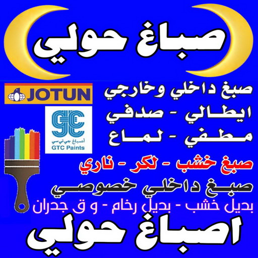صباغ حولي - اصباغ حولي - ابوعلي📞67785440 - رقم صباغ حولي - صباغ حولي رخيص - صباغين حولي - صباغ حولي شاطر - صباغ في حولي - صباغ رخيص