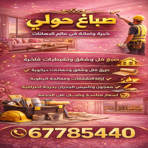 صباغ حولي - اصباغ حولي - ابوعلي📞67785440 - رقم صباغ حولي - صباغ حولي رخيص - صباغين حولي - صباغ حولي شاطر - صباغ في حولي - صباغ رخيص