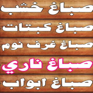 صباغ خشب - صباغ ابواب خشب - بالكويت 97670327 - صباغ غرف نوم - صباغ لكر - صباغ ناري - صباغ هندي - صباغ خشب في الكويت - صباغ كبتات - صباغ اخشاب