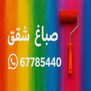 صباغ شقق - ابوعلي📞67785440 - صباغ شقق الكويت - رقم صباغ شقق - اصباغ شقق - صباغ شقق شاطر - صباغ شقق رخيص - صباغ رخيص