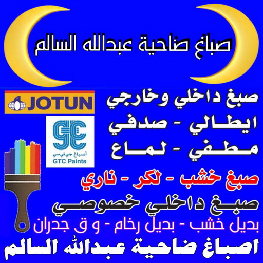 صباغ ضاحية عبدالله السالم - ابوعلي📞67785440 - صباغ رخيص - رقم صباغ رخيص - اصباغ ضاحية عبدالله السالم - رقم صباغ - صباغ شاطر - اصباغ الكويت - صباغين - صباغ الكويت