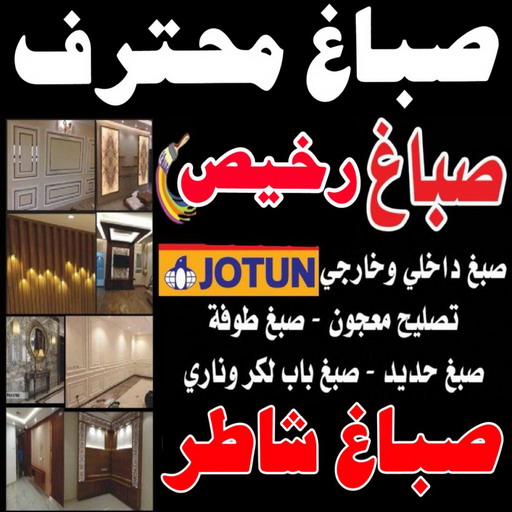 صباغ مبارك الكبير - ابوعلي📞67785440 - صباغ صباح السالم - صباغ المسيلة - صباغ المسايل - صباغ العدان - صباغ القرين - صباغ القصور - صباغ ابوفطيرة - صباغ الفنيطيس - صباغ ابو الحصاني - صباغ صبحان