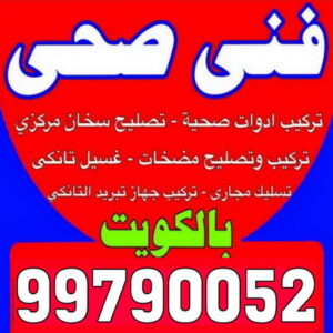 تركيب فلاتر - شركة فلاتر - ابوحسين 99790052 - تصليح فلاتر - تركيب الفلاتر - فني تركيب فلاتر - فلاتر مياه - فلاتر الكويت - صيانة فلاتر - شركة تركيب فلاتر