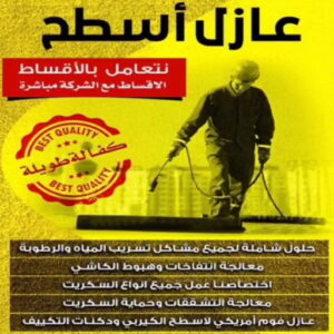 عازل اسطح - عازل جيتاروف - أبومحمد📞65659003 - عزل اسطح - عوازل اسطح - عازل اسطح حراري - عازل اسطح فوم - عازل - عازل حراري - عازل مائي - شركة عازل - عازل اسطح جيتاروف
