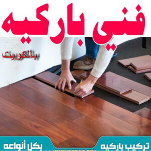 تركيب باركيه - فني تركيب باركيه - ابوعلي📞67785440 - تركيب باركيه الكويت - فني باركيه الكويت - معلم باركيه - فني باركيه - تركيب ارضيات باركيه