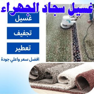 غسيل سجاد - غسيل سجاد الجهراء - بالكويت📞99663955 - غسيل السجاد - غسيل سجاد رخيص - رقم غسيل سجاد - مصبغة غسيل سجاد - تنظيف سجاد الجهراء - فني سجاد