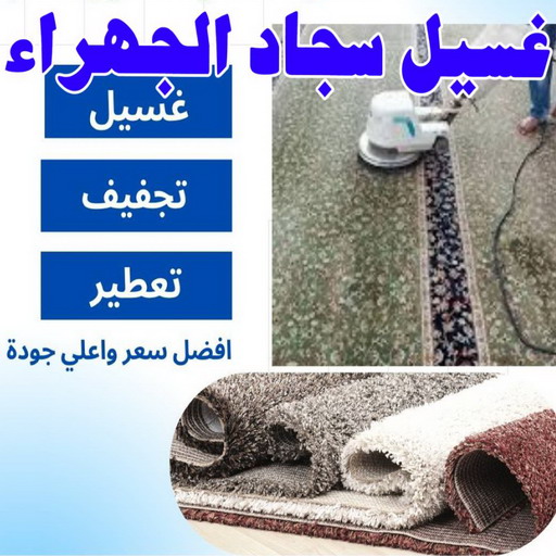 غسيل سجاد - غسيل سجاد الجهراء - بالكويت📞99663955 - غسيل السجاد - غسيل سجاد رخيص - رقم غسيل سجاد - مصبغة غسيل سجاد - تنظيف سجاد الجهراء - فني سجاد