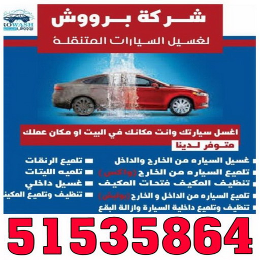 غسيل سيارات - غسيل سيارات الكويت - شركة بروش بروش 51535864 - غسيل سيارات متنقل - رقم غسيل سيارات - شركة غسيل سيارات - غسيل سيارة