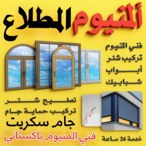 فني المنيوم المطلاع - ناصر📞65100045 - شتر المطلاع - شترات المطلاع - تركيب شتر المطلاع - فني شتر المطلاع - المنيوم المطلاع - مطابخ المطلاع