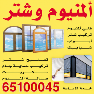 فني المنيوم - المنيوم - ناصر📞65100045 - فني شتر - فني المنيوم باكستاني - فني المنيوم الكويت - فني المنيوم مطابخ - فني المنيوم شبابيك - تصليح باب المنيوم - معلم المنيوم شاطر - فني المنيوم هندي