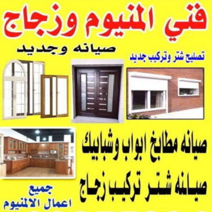 تبديل جام - تبديل جام وقفل - ناصر📞65100045 - تصليح جام - شتر جام - تبديل طور - جام سكريت - تصليح جام - شتر رول - تبديل قفل - فني المنيوم - مطابخ - شتر - المنيوم
