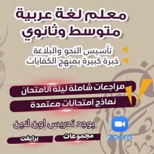 مدرس عربى – بالكويت 51128280 - للمرحلة المتوسط و الثانوى - خبرة بالكويت وتاسيس وتقوية الطلاب الضعاف فى المدارس الاجنبية بطريقة سهلة شرح قواعد النحو والبلاغة