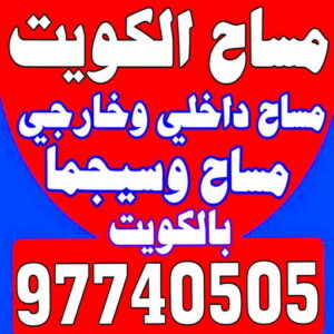 مساح - معلم مساح - مقاول مساح - ابوعبدالله 97740505 - معلم مساح وسيجما - مساح دكت التكييف - فني مساح - معلم سيجما - مقاول سيجما - مساح الكويت