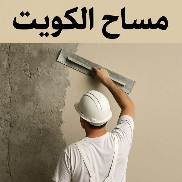 مساح - مقاول سيجما - مقاول مساح - أبويوسف📞69039097 - معلم مساح - سيجما - مقاول مساح وسيجما - مساح في الكويت - معلم مساح وسيجما - معلم سيجما - مساح الكويت