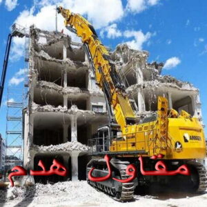 مقاول هدم - هدم مباني - مقاول هدم بالكويت - أبويوسف📞69039097 - مقاول هدام - هدم المباني - شركة هدم - مقاول - مقاول بناء - مقاول الكويت - مقاول عام - مقاولات عامة - ترميمات عامة