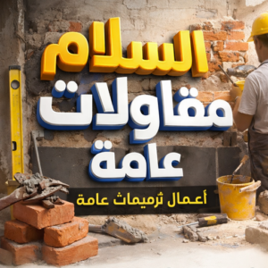 مقاول السلام - مقاولات عامة السلام - أبومحمد📞65659003 - ترميمات عامة السلام - رقم مقاول السلام - مقاولين السلام - مقاول ترميم السلام - ترميمات السلام - مقاول بناء السلام