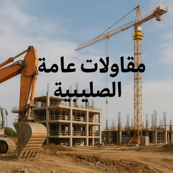 مقاولات عامة الصليبية - مقاول الصليبية - ترميمات عامة الصليبية - أبويوسف📞69039097 - مقاول ترميم الصليبية - مقاول عام الصليبية - مقاولات بناء الصليبية - مقاول بناء الصليبية