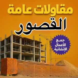 مقاول القصور - مقاولات عامة القصور - أبومحمد📞65659003 - رقم مقاول القصور - مقاولات القصور - ترميمات عامة القصور - مقاول ترميم القصور - مقاول بناء القصور