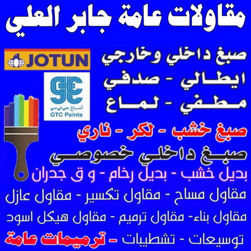 مقاولات عامة جابر العلي - مقاول بناء جابر العلي - أبومحمد📞65659003 - ترميمات عامة جابر العلي - رقم مقاول جابر العلي - مقاولين جابر العلي - مقاول ترميم جابر العلي