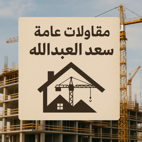 مقاول سعد العبدالله - مقاول بناء سعد العبدالله - مقاول رخيص سعد العبدالله - أبويوسف📞69039097 - مقاولات عامة سعد العبدالله - ترميمات عامة سعد العبدالله - مقاولات سعد العبدالله  - مقاولات بناء سعد العبدالله