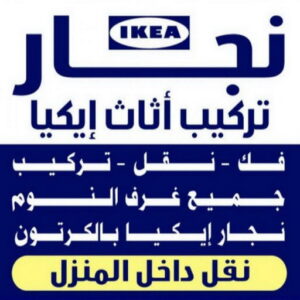 نجار - نجار الكويت - نجار رخيص - احمد📞66002536 – نجار ايكيا - نجار خشب – فني ايكيا - فنى اثاث ايكيا - تركيب ايكيا - رقم نجار - نجارين – تركيب اثاث ايكيا - نجار هندي