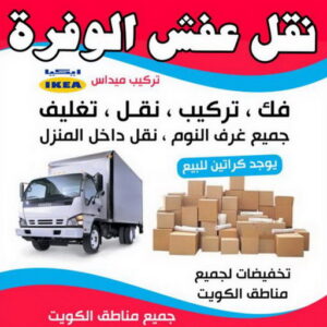 نقل عفش الوفرة - شركة نقل عفش الوفرة - علي📞99551450 - رقم نقل عفش الوفرة - نقل اثاث الوفرة - نقل عفش الوفرة رخيص - هاف لوري الوفرة