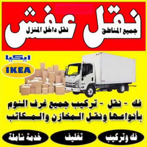 نقل - شركة نقل - نقل الكويت - ابوعلي📞66002536 - نقل العفش - نقل اثاث - نقل الجهراء - نقل رخيص - نقل الفروانية - شركات نقل - شركة النقل - نقل عفش