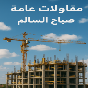 مقاولات عامة صباح السالم - ترميمات عامة صباح السالم - مقاول - أبويوسف📞69039097 - مقاول بناء صباح السالم - مقاولات صباح السالم - مقاولات بناء صباح السالم - مقاول عام صباح السالم - مقاول رخيص صباح السالم - مقاول صباح السالم