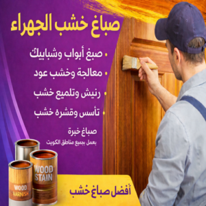 صباغ خشب الجهراء