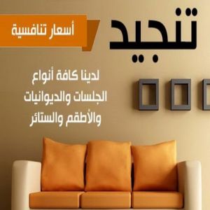 تنجيد وستائر - الاتصال 55824123