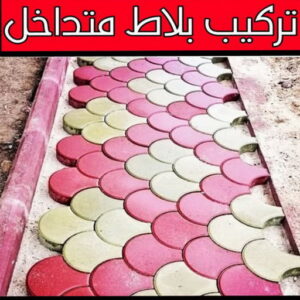 كربستون - تركيب بلاط متداخل - افغاني📞55383515 - بلاط متداخل - مقاول بلاط - معلم بلاط - بلاط موزاييك - تركيب بلاط - تركيب كربستون - بلاط انترلوك - ارضيات انترلوك