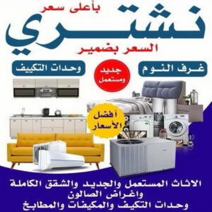 شراء اثاث مستعمل