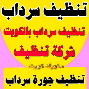 تنظيف سرداب - تنظيف جورة سرداب - بالكويت📞99663955 - سحب مياه السرداب - شركة تنظيف سرداب - تنظيف سرداب الكويت - تنظيف جورة السرداب - تنظيف جورة - تنظيف السرداب