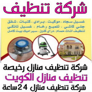 تعقيم - تعقيم منازل - بالكويت📞99663955 - شركة تعقيم - تعقيم المنازل - مكافحة حشرات - تعقيم منازل الكويت - شركة تعقيم الكويت - شركة تعقيم منازل