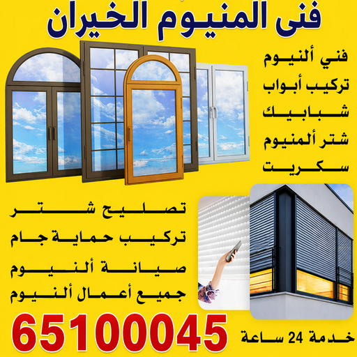 المنيوم الخيران - فني المنيوم الخيران - ناصر📞65100045 - تركيب شتر الخيران - تركيب مطابخ الخيران - تصليح مطابخ الخيران - شتر الخيران - فني شتر الخيران - معلم المنيوم الخيران