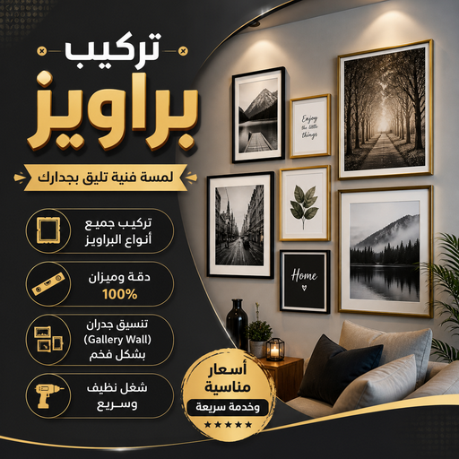 تركيب براويز - تركيب برواز - علي📞99551450 - تفصيل براويز - محل براويز لوحات - برواز خشب للصور - براويز ديكور - براويز خشب الكويت - تركيب لوحات هندي - محلا ت براويز