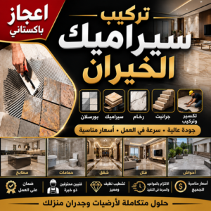 مقاول سيراميك الخيران - معلم سيراميك الخيران - تركيب سيراميك الخيران - باكستاني عرفان📞50934043 - تركيب سيراميك باكستاني - تركيب السيراميك - فني سيراميك - معلم سيراميك باكستاني