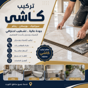 كاشي - تركيب كاشي - جلي كاشي - باكستاني محمد📞60061786 - تلميع الكاشي - كاشي ارضيات - كاشي سيراميك - كاشي الكويت - معلم ارضيات - معلم كاشي - معلم بلاط - تلميع كاشي