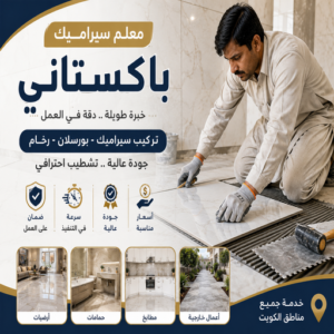 تركيب سيراميك - معلم سيراميك باكستاني - باكستاني محمد📞60061786 - فني سيراميك - مقاول سيراميك - معلم سيراميك - معلم سيراميك الكويت - معلم سيراميك هندي