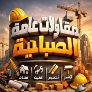 مقاولات عامة الصباحية - ترميمات عامة الصباحية - مقاول الصباحية - أبويوسف📞69039097 - مقاول بناء الصباحية - مقاولات الصباحية - مقاولات بناء الصباحية - مقاول عام الصباحية