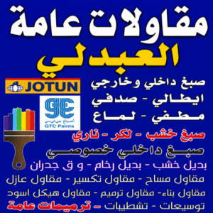 مقاولات عامة العبدلي - ترميمات عامة العبدلي - مقاول العبدلي - أبويوسف📞69039097 - مقاول بناء العبدلي - مقاولات العبدلي - مقاولات بناء - مقاول عام العبدلي - مقاول رخيص