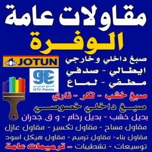مقاولات عامة الوفرة - مقاول بناء الوفرة - أبومحمد📞65659003 - ترميمات عامة الوفرة - رقم مقاول الوفرة - مقاول الوفرة بالكويت - مقاولين الوفرة - مقاول رخيص بالوفرة - مقاول ترميم الوفرة