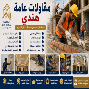 مقاولات عامة هندي - ترميمات عامة هندي - مقاول هندي - أبويوسف📞69039097 - مقاول بناء هندي - مقاولات هندي - مقاولات بناء هندي - مقاول عام هندي