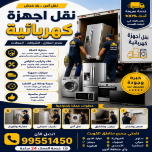 نقل اجهزة كهربائية - علي📞99551450 - نقل الاجهزة الكهربائية - شركة نقل اجهزة كهربائية - هاف لوري نقل اجهزة كهربائية - نقل اجهزة كهربائية بالكويت - ونيت نقل اجهزة كهربائية