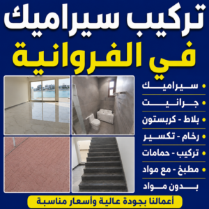 تركيب سيراميك الفروانية
