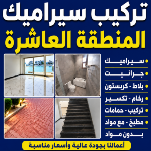 تركيب سيراميك المنطقة العاشرة 