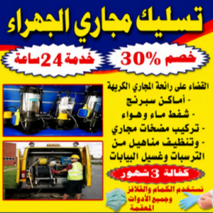 فني تسليك مجاري الجهراء