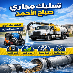 فني تسليك مجاري صباح الاحمد - افضل شركة تسليك بصباح الأحمد – ابوحسين📞99790052 – شركة تسليك مجاري صباح الاحمد – تسليك صباح الاحمد –  تسليك مجاري صباح الاحمد